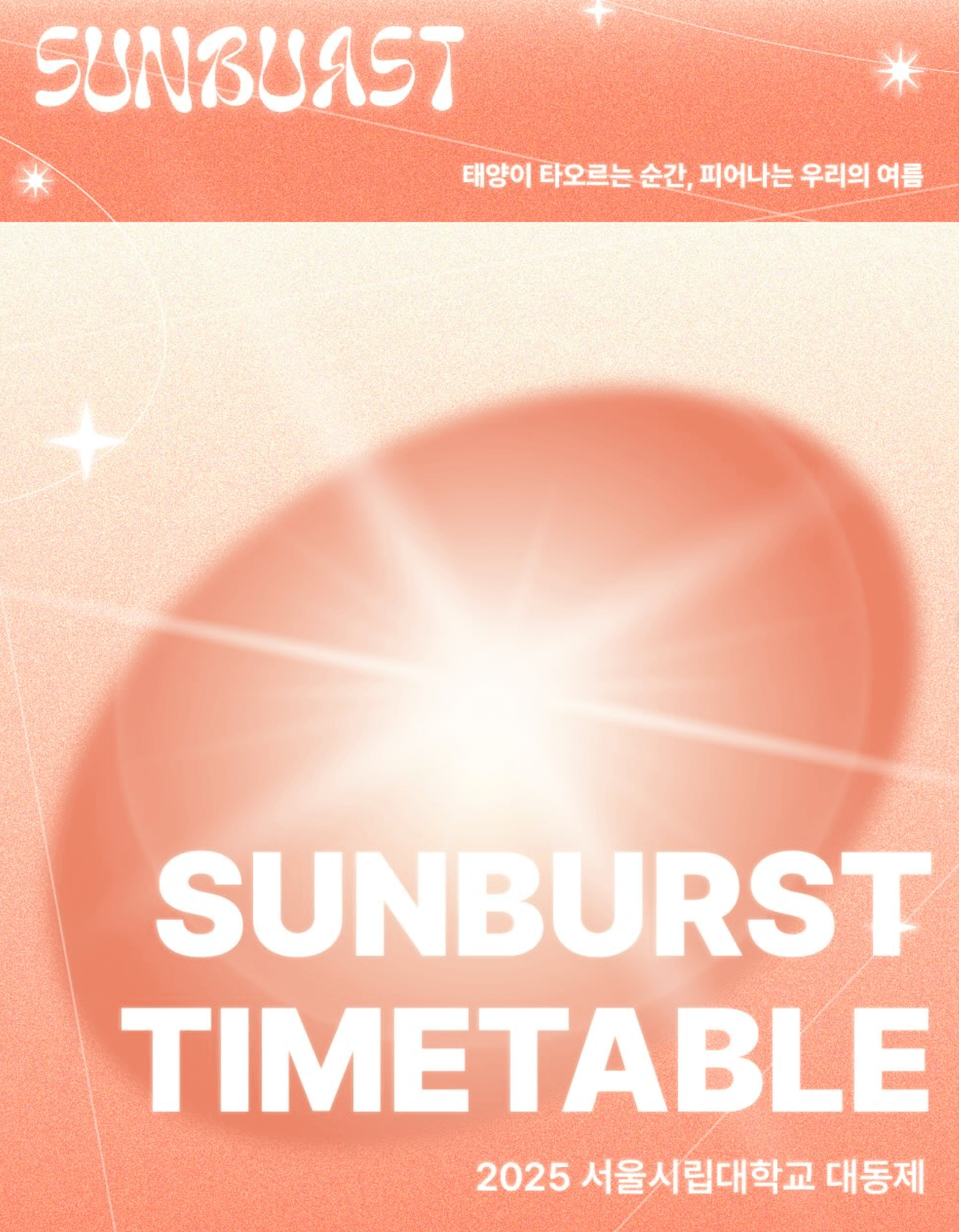 서울 시립대학교 축제 포스터